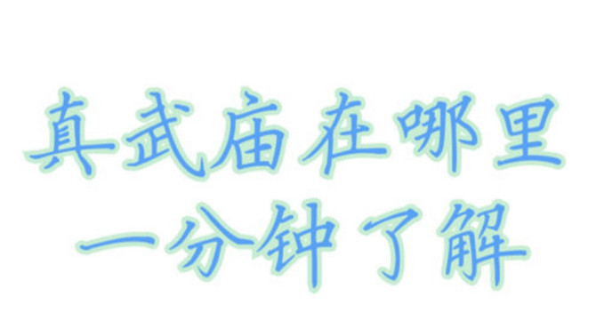 真武庙在哪里？一分钟了解