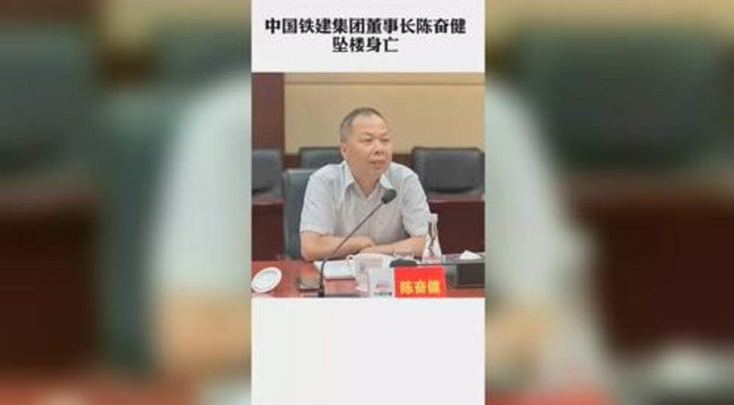 8月17日，澎湃新闻记者从中国铁建内部人士处获悉，中国铁建董事长陈奋健已坠楼身亡