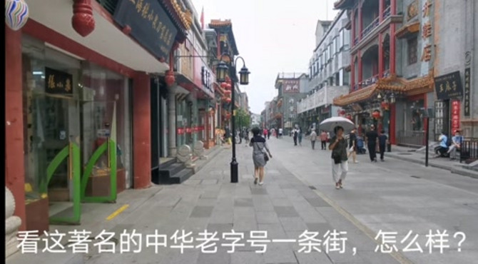 北京著名的大栅栏步行街今天真特别，看这里许多中华老字号有啥不一样？