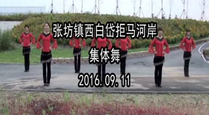 张坊镇西白岱拒马河边集体舞
