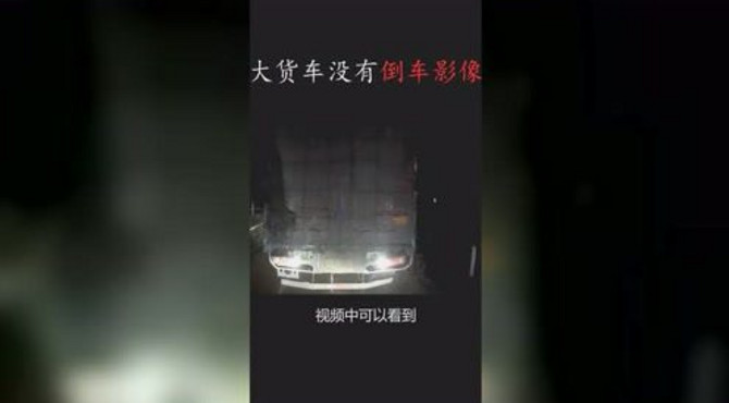 大货车可没有倒车影像