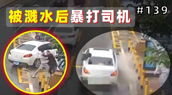 男子在公交站台等车，被三辆汽车溅水后爆发！【#139】