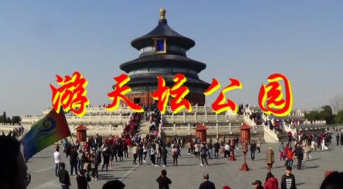 游北京天坛公园