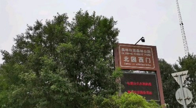 奥林匹克森林公园（北园）