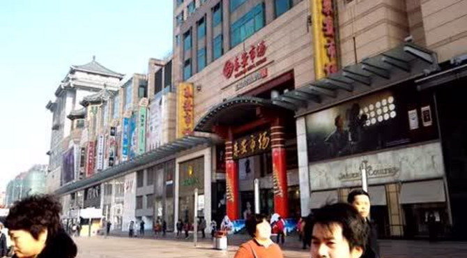 北京王府井大街