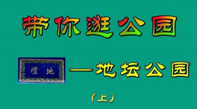 带你逛公园：地坛公园