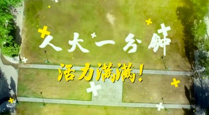 人大一分钟（中国人民大学）
