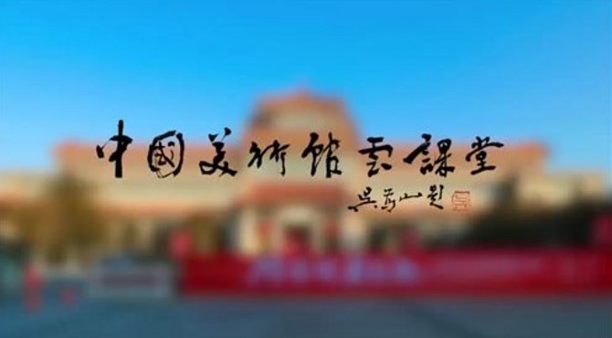 中国美术馆云讲堂
