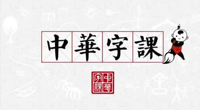 《中华字课》介绍