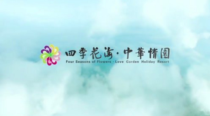 英山四季花海 中华情园景区宣传片