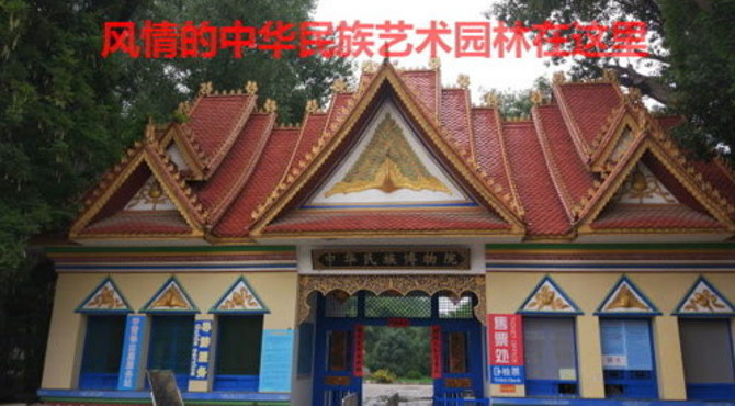展示各民族风情的园林 每个民族有属于它的文化艺术 中华民族园