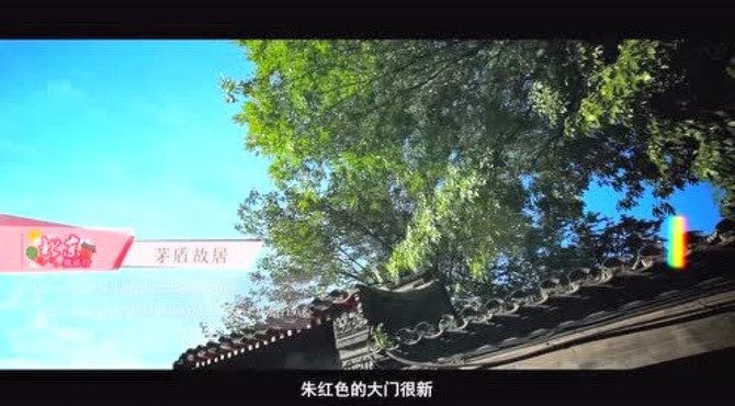 看看作家的书房什么样——茅盾故居