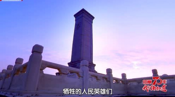 人民英雄纪念碑 不忘初心