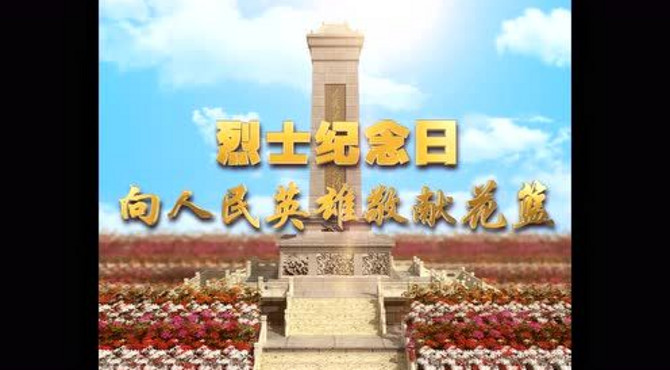 人民英雄纪念碑，烈士纪念日