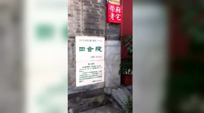 帽儿胡同里标准的北京四合院建筑