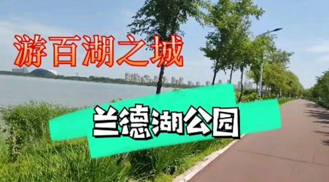 百湖之城的城市公园，兰德湖公园