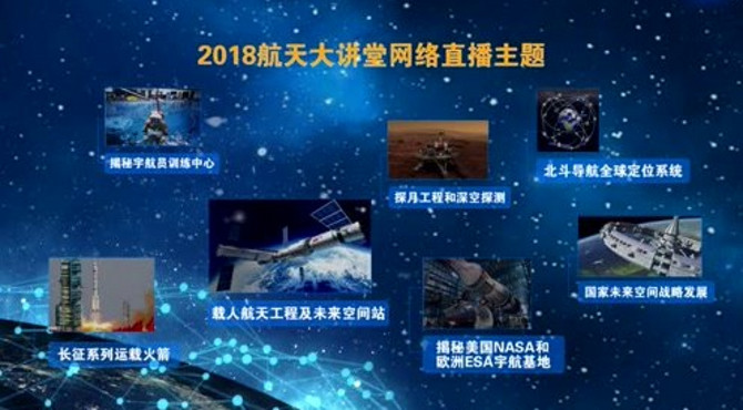 航天大讲堂2018年航天科普系列主题活动宣传片