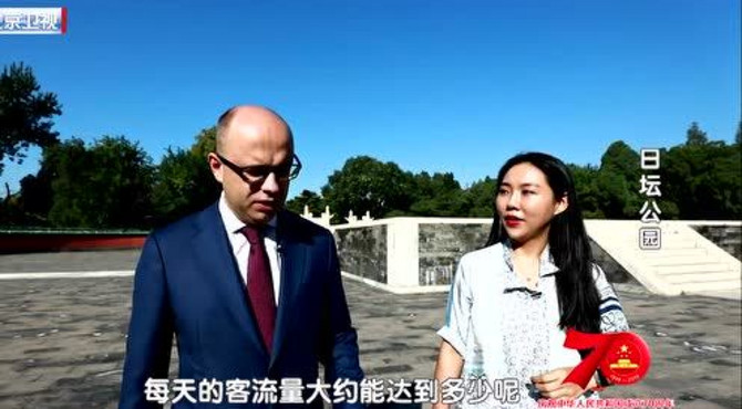 跟随白俄罗斯大使一起逛日坛公园