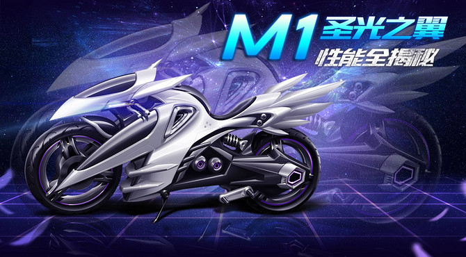 【赛车介绍】M1摩托圣光之翼性能全揭秘