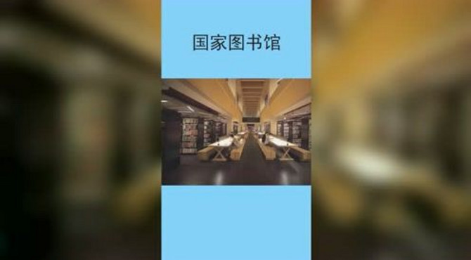 有一种气场叫做中国国家图书馆