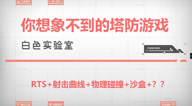 【简约科技风高B格塔防】白色实验室游戏实况介绍