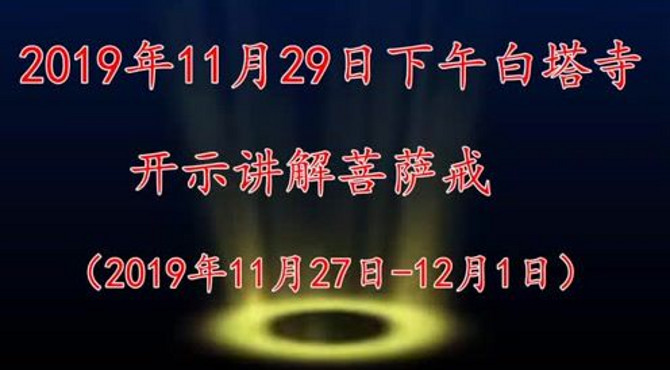 2019年白塔寺开示讲解菩萨戒纪实