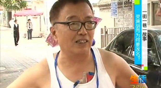 一街一巷一故事 灵境胡同为何要改名？