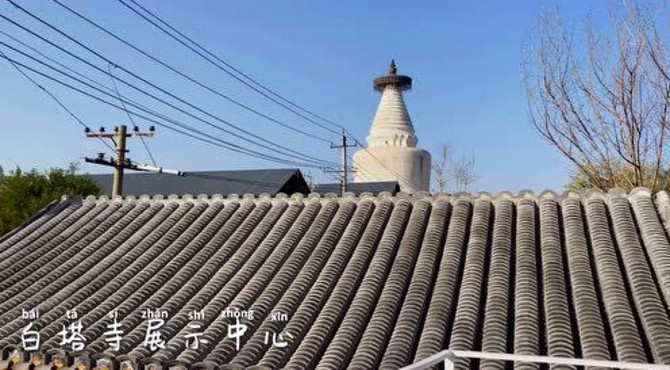 体验街区更新老城—白塔寺