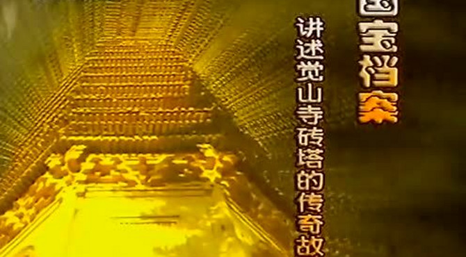 觉山寺砖塔