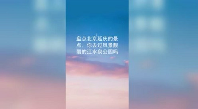 盘点北京延庆的景点，你去过风景靓丽的江水泉公园吗