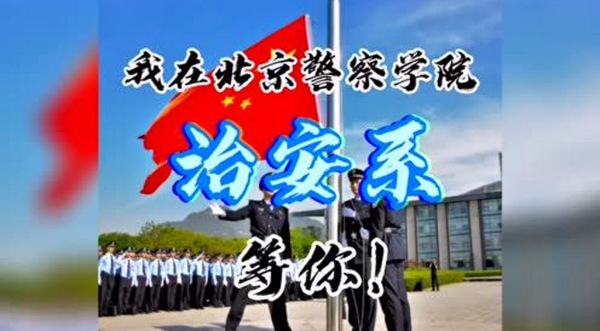 2020北京警察学院治安系介绍