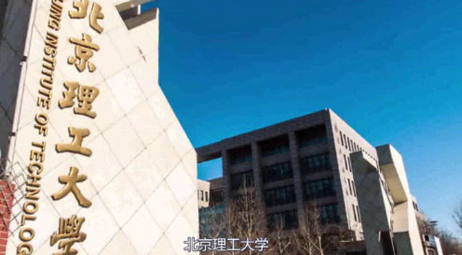 一分钟大学  北京理工大学
