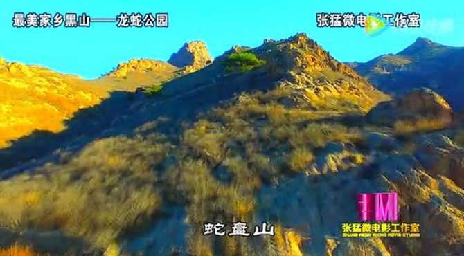 最美家乡黑山之五——龙蛇公园