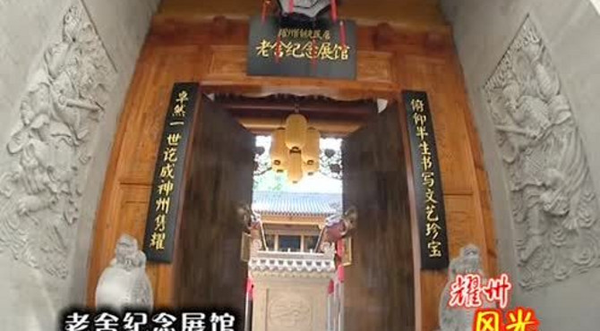 老舍纪念展馆