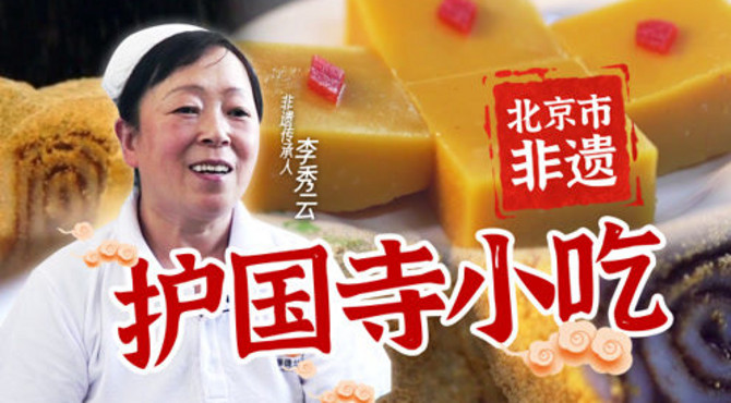 非遗美食：北京市非遗美食——护国寺小吃
