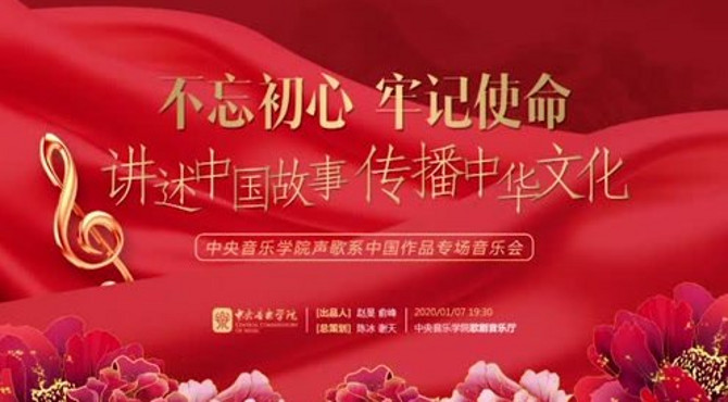 中央音乐学院声乐歌剧系中国作品专场音乐会