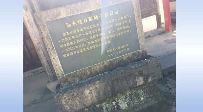 浙东区委旧址介绍