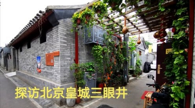 探访北京皇城三眼井，奇怪这么窄的胡同里建水井？看了才明白！