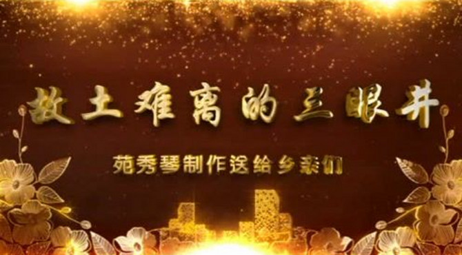 故土难离的三眼井