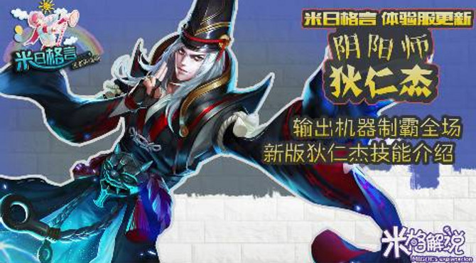【米日格言王者荣耀篇】体验服更新 阴阳师-狄仁杰 输出机器制霸全场 新版狄仁杰技能介绍