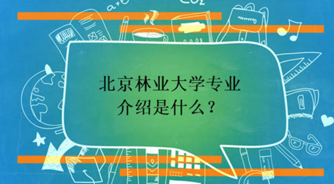 北京林业大学专业介绍是什么？