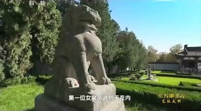 《探索发现》 《东方帝王谷》——昭陵