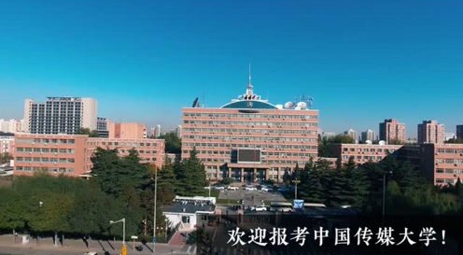 2017年招生宣传片——中国传媒大学