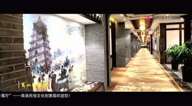 商洛民俗文化创意园宣传片