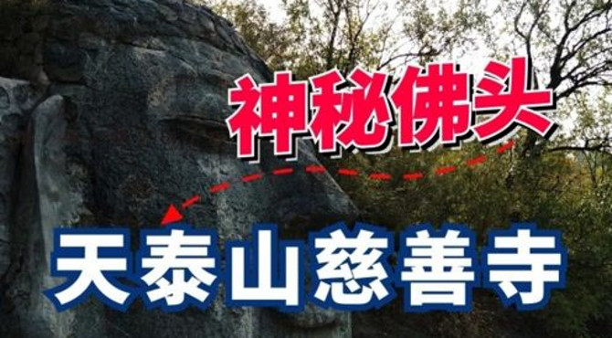 好多北京人都没去过的天泰山慈善寺，内藏神秘佛头和罗汉崖，开眼