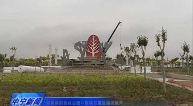 市民休闲森林公园