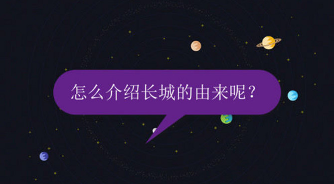 怎么介绍长城的由来呢？