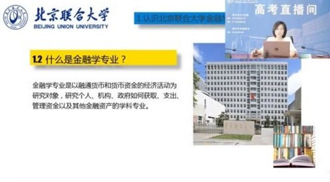 北京联合大学金融学专业介绍