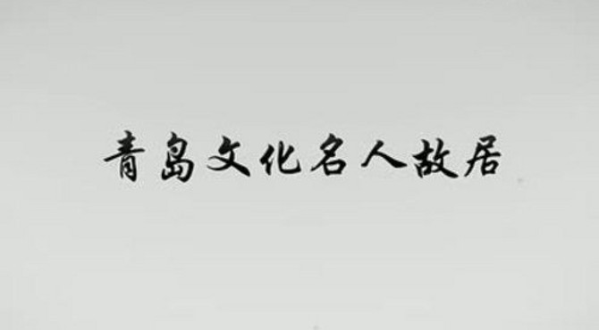 青岛文化故居：康有为故居