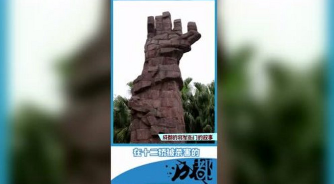 袁庭栋讲将军衙门